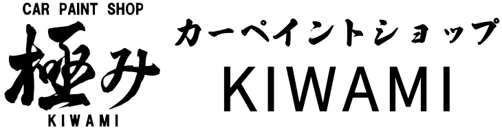 カーペイントショップ極み